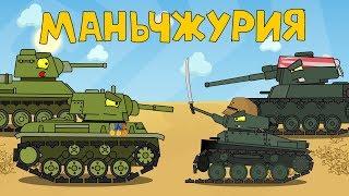 Manchuria - Cartoons about tanks