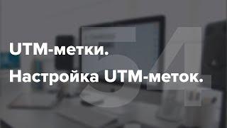 UTM-метки Яндекс.Директ и Google Adwords. Настройка UTM-меток #54