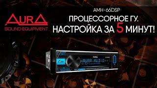 Процессорное ГУ - настройка для "чайников"! На примере AurA AMH-66DSP.