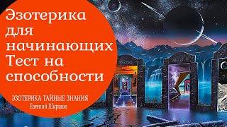 Эзотерика для начинающих.  Тест на экстросенсорные способности. 0+