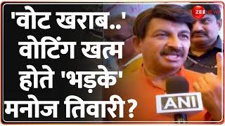 Lok Sabha Election Phase 6 Voting: वोट देने के बाद मनोज तिवारी ने दिया बड़ा बयान! | Manoj Tiwari