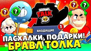 СРОЧНО! СКРЫТЫЙ ПОДАРОК БРАВЛ ТОЛКА! ИЗМЕНЕНИЕ БАЛАНСА! ПАСХАЛКИ! 