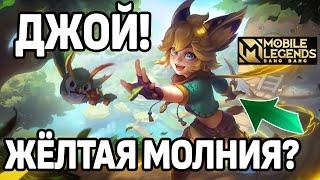 ОБЗОР НОВОГО АССАСИНА ДЖОЙ МОБАЙЛ ЛЕГЕНДС /MOBILE LEGENDS: BANG BANG