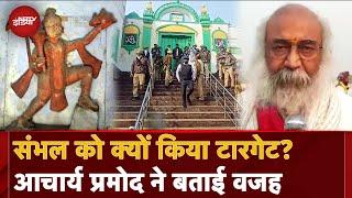 Sambhal में मिले मंदिर और Violence पर Acharya Pramod Krishnam का बड़ा बयान | Kalki Dham | UP News