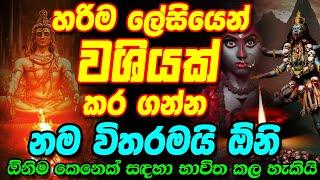 Washi Mantra || නම සිහි කරල වශී කරගන්න || Washi Gurukam || Stri Purusha Washi || Gurukam || Washiyak