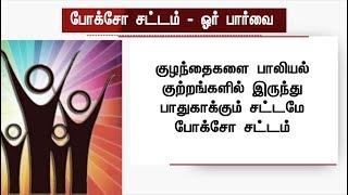 போக்சோ சட்டம் என்றால் என்ன? - ஓர் பார்வை #PocsoAct