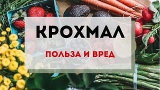 КРОХМАЛЬ. Шкода та користь