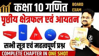 पृष्ठीय क्षेत्रफल एवं आयतन COMPLETE CHAPTER  Surface area and volume in One Shot  Class 10th Maths