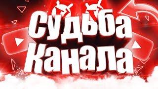 ЧТО БУДЕТ С КАНАЛОМ? СУДЬБА КАНАЛА В РУКАХ ПОДПИСЧИКОВ СКАЙВАРС МАЙКНАРФТ ВАЙМВОРЛД