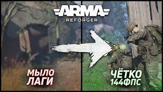 Arma Reforger - ОПТИМИЗАЦИЯ И ПОЛНАЯ НАСТРОЙКА НА СЛАБОМ ПК