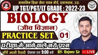 UP TGT PGT Biology 2022 | BIOLOGY | TGT PGT Biology Practice Set 01 | जीवविज्ञान By Rajeev Sir