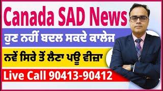 Canada SAD News | ਹੁਣ ਨਹੀਂ ਬਦਲ ਸਕਦੇ ਕਾਲੇਜ, ਨਵੇਂ ਸਿਰੇ ਤੋਂ ਲੈਣਾ ਪਊ ਵੀਜ਼ਾ