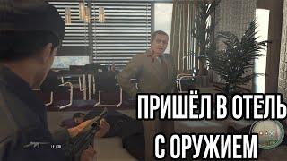 ЧТО, ЕСЛИ ВИТО ПРИДЁТ В ОТЕЛЬ С ОРУЖИЕМ? ЭКСПЕРИМЕНТЫ В MAFIA 2 (МАФИЯ 2) #7