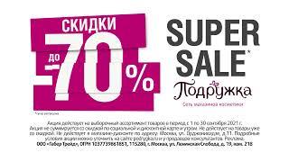 SUPER SALE в Подружке: скидки до 70%!