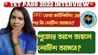 3Rd ফেজ কাউনসেলিং র পরেই নাকি নোটিশ আসবে! Primary tet pass 2022 interview notice #primarytet2022#tet