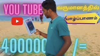 யாழில் Youtube வருமானத்தில் இளைஞன் செய்த காரியம் | Jaffna | Jaffna news today | Srilanka