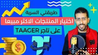 طريقة اختيار منتج رابح على موقع تاجر taager للبيع بالعمولة