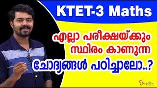 KTET-3 MATHS  | KTET EXAM 2022  | എല്ലാ പരീക്ഷയ്ക്കും സ്ഥിരം കാണുന്ന ചോദ്യങ്ങൾ പഠിച്ചാലോ  . ?