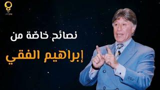 أهم 6 نصائح للدكتور إبراهيم الفقي في التنمية البشرية