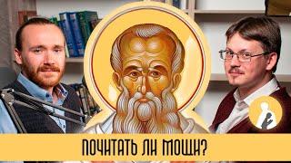 Почитать ли мощи? Афанасий Великий и Серапион Тмуитский. Почитай Отца #35