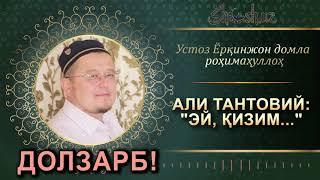 ЭЙ ҚИЗИМ | ЁРҚИНЖОН ДОМЛА РОҲИМАҲУЛЛОҲ | YORQINJON DOMLA ROHIMAHULLOH