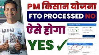 PM kisan samman nidhi yojna | FTO Not Processed | fto processed no ko yes kaise kare, problem solve