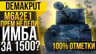 M6A2E1(Гусь)►ИМБА?! ТОП-1 ВН8 КТТС | Премиум танк недели - 100% отметки М6А2Е1