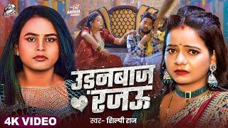 #Viral Song | Shilpi Raj | उड़नबाज रजऊ | Feat : Anisha Pandey | Udanbaj Rajau | Bhojpuri Song 2025