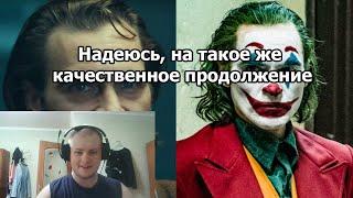 Реакция на фильм Джокер/Joker от Тодда Филипса - Это абсолютный Шедевр