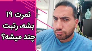 به ازای هر ۱ نمره در ترمیم نمره، چقدر رتبت جابجا میشه؟