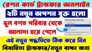 WB Ration Card Transfer Online 2024 || Ration Card Form14 (New 2 Updates) Online Apply Process ||