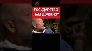 Почему государство нам должно...? #сундаков #государство #путин #политика