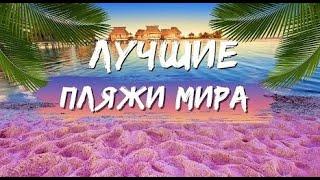 ТОП 10 лучших пляжей мира для отдыха