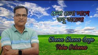 চেনা চেনা লাগে।। Chena Chena Lagay।। Shamol Mitro।। Coverd By Kazal Roy।।