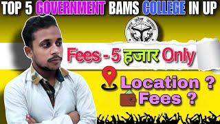 Top 5 Government BAMS College in UP | Low Budget BAMS College IN UP | Location |Fees #bams #ayurveda