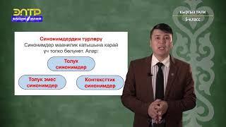 5-класс | Кыргыз тили | Синонимдер