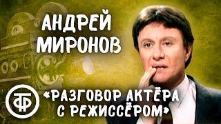 Андрей Миронов "Разговор актера с режиссером" (1982)