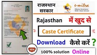 rajasthan caste certificate download online 2023, राजस्थान जाती प्रमाण पत्र कैसे निकाले?