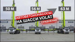 Сравнение самых высоких автобетононасосов ZOOMLION на шасси VOLAT