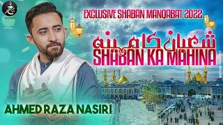 Shaban Manqabat 2022 | SHABAN KA MAHINA | Ahmed Raza Nasiri New Manqabat 2022 | Shaban New Manqabat