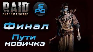 Путь новичка в Raid Shadow Legends Финальная серия | Sanych Play Games