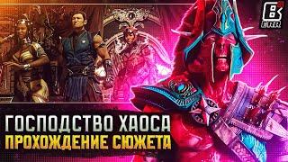 Mortal Kombat 1: Khaos Reigns - Прохождение Сюжета