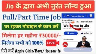 Jio Work From Home Jobs Part Time For All Salary Rs 30000/- | How To Apply For Job In Reliance Jio