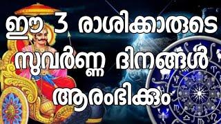 ഈ 3 രാശിക്കാരുടെ സുവർണ്ണ ദിനങ്ങൾ ആരംഭിക്കും | Pranavam Temple Stories