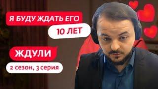 Жмиль смотрит Ждули|2 сезон| 3 серию|