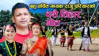 राजु परियारको दशैं गीत  new dashain song 2081 Yo Dashai Tihar - Raju Pariyar & Krishna Pariyar2024