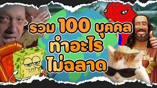 รวมมิตร 100 อันดับบุคคลไม่ฉลาด EP.4