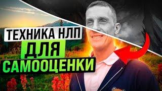 Быстро выравниваем самооценку. Техника НЛП для самооценки