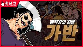 [한본만] 과거 표지 연재의 주인공! 로저 해적단의 3인자! - 스코퍼 가반의 모든 것