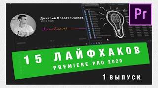 15 Лайфхаков Adobe Premiere Pro 2020  | Выпуск 1 